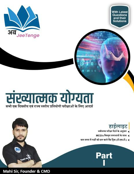 संख्यात्मक योग्यता - Part 1