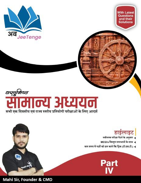 वस्तुनिष्ठ सामान्य अध्ययन - Part 4
