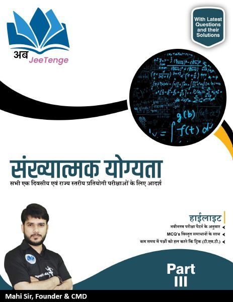 संख्यात्मक योग्यता - Part 3