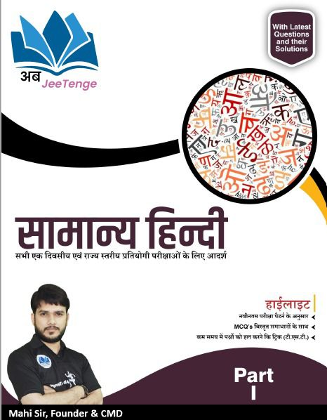 सामान्य हिन्दी - Part 1