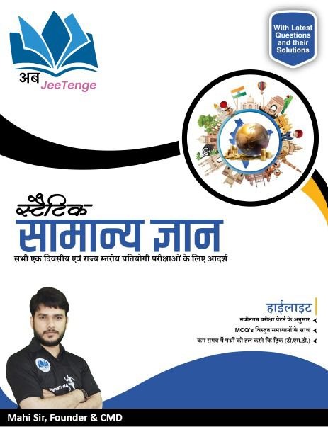 स्टैटिक सामान्य ज्ञान